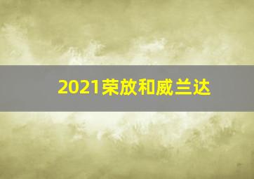 2021荣放和威兰达