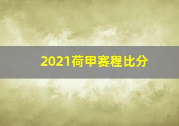 2021荷甲赛程比分