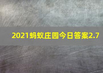 2021蚂蚁庄园今日答案2.7