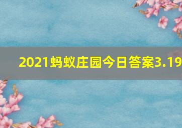 2021蚂蚁庄园今日答案3.19