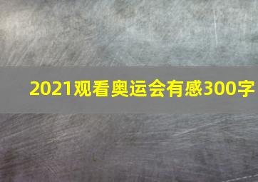 2021观看奥运会有感300字