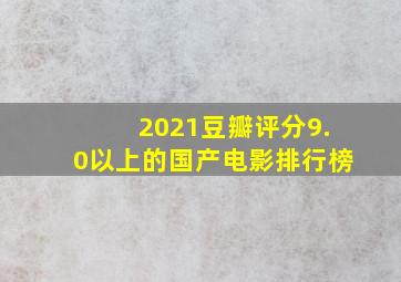 2021豆瓣评分9.0以上的国产电影排行榜