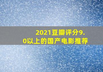 2021豆瓣评分9.0以上的国产电影推荐