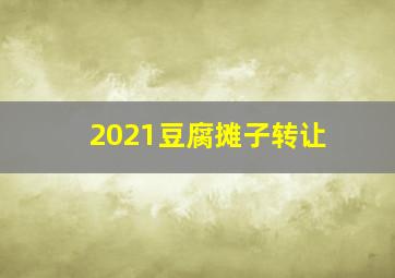 2021豆腐摊子转让