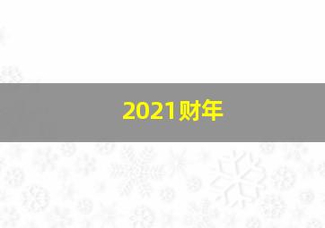 2021财年