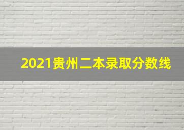 2021贵州二本录取分数线