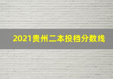 2021贵州二本投档分数线