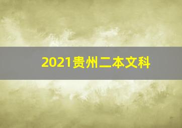 2021贵州二本文科