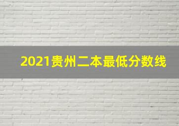 2021贵州二本最低分数线