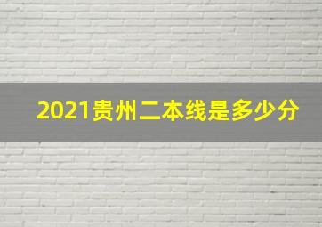 2021贵州二本线是多少分