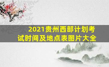 2021贵州西部计划考试时间及地点表图片大全