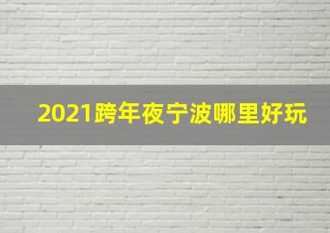 2021跨年夜宁波哪里好玩