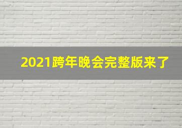 2021跨年晚会完整版来了