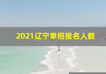 2021辽宁单招报名人数