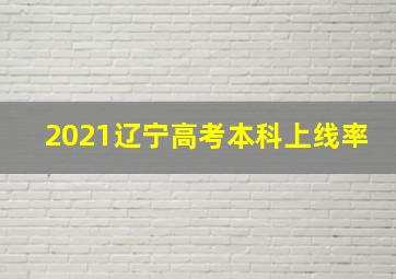 2021辽宁高考本科上线率