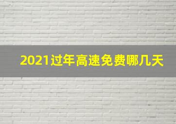 2021过年高速免费哪几天