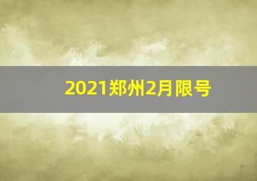 2021郑州2月限号