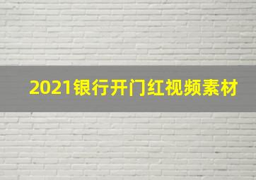 2021银行开门红视频素材