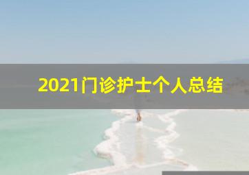 2021门诊护士个人总结