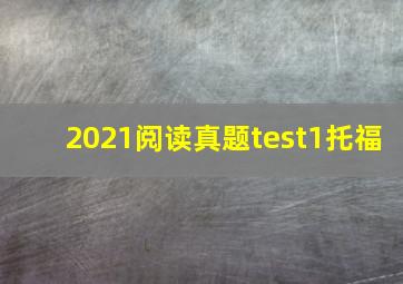 2021阅读真题test1托福