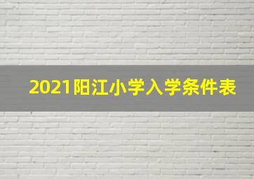 2021阳江小学入学条件表