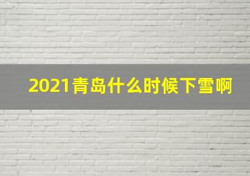 2021青岛什么时候下雪啊