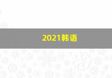 2021韩语