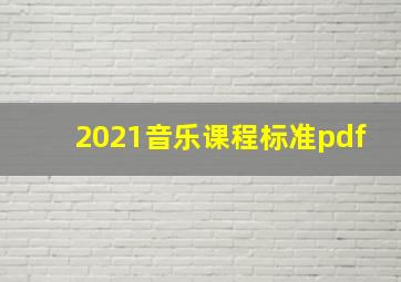 2021音乐课程标准pdf