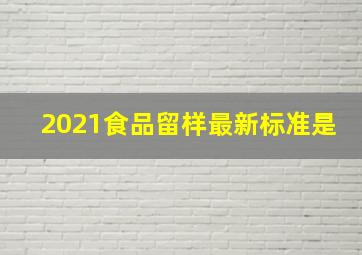 2021食品留样最新标准是