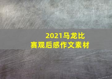 2021马龙比赛观后感作文素材