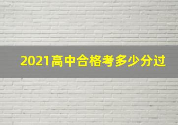 2021高中合格考多少分过