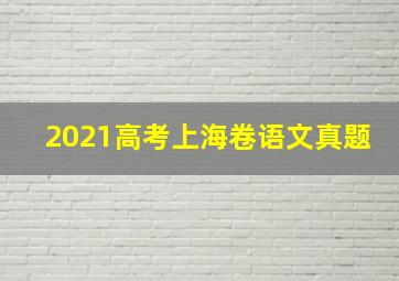 2021高考上海卷语文真题