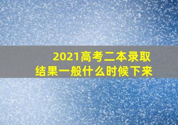 2021高考二本录取结果一般什么时候下来