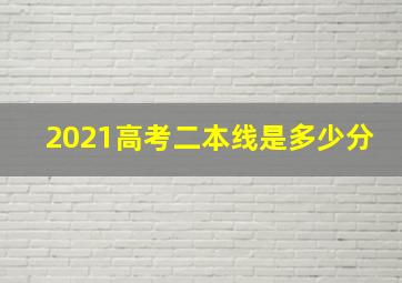 2021高考二本线是多少分