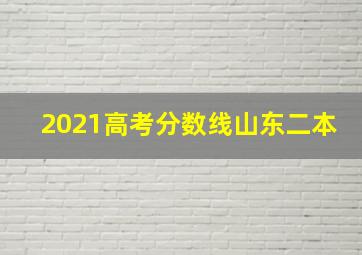 2021高考分数线山东二本