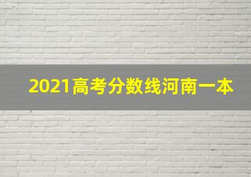 2021高考分数线河南一本