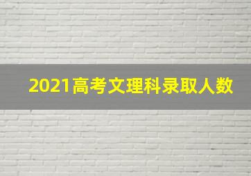 2021高考文理科录取人数