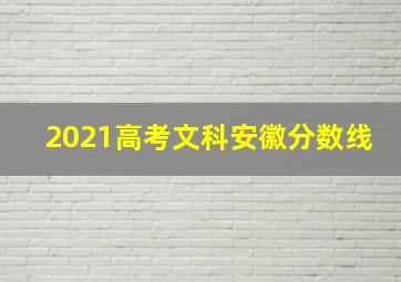 2021高考文科安徽分数线