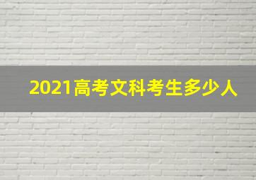 2021高考文科考生多少人