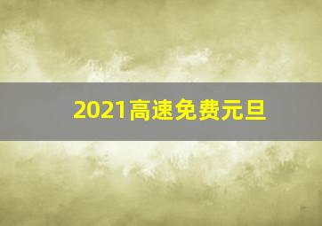 2021高速免费元旦