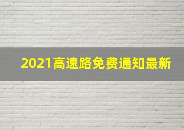 2021高速路免费通知最新