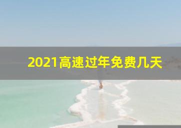 2021高速过年免费几天