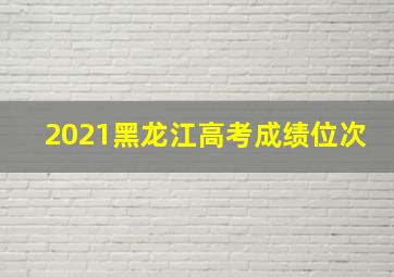 2021黑龙江高考成绩位次