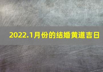 2022.1月份的结婚黄道吉日