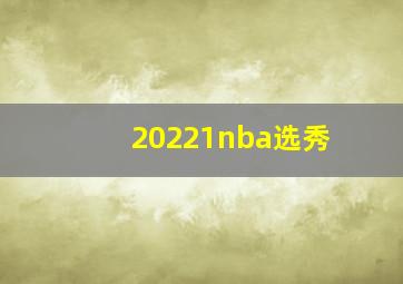 20221nba选秀