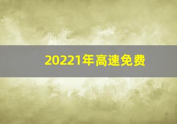 20221年高速免费