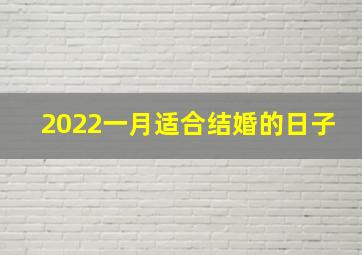 2022一月适合结婚的日子