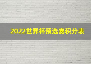 2022世界杯预选赛积分表