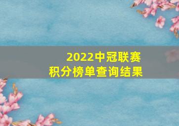 2022中冠联赛积分榜单查询结果