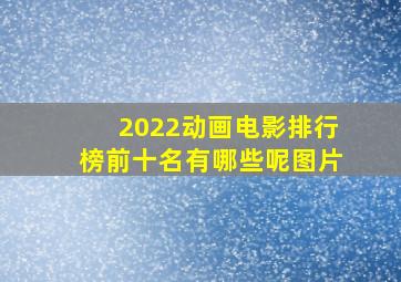 2022动画电影排行榜前十名有哪些呢图片